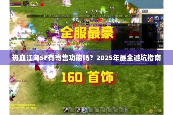 热血江湖SF有寄售功能吗？2025年最全避坑指南