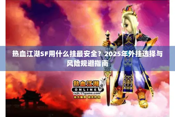 热血江湖SF用什么挂最安全？2025年外挂选择与风险规避指南