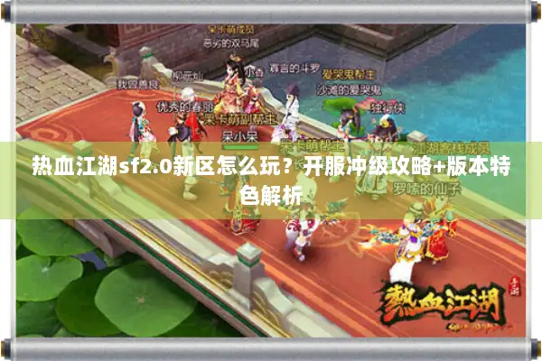 热血江湖sf2.0新区怎么玩？开服冲级攻略+版本特色解析