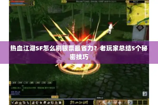 热血江湖SF怎么刷银票最省力？老玩家总结5个秘密技巧