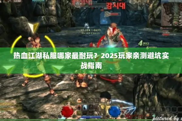 热血江湖私服哪家最耐玩？2025玩家亲测避坑实战指南