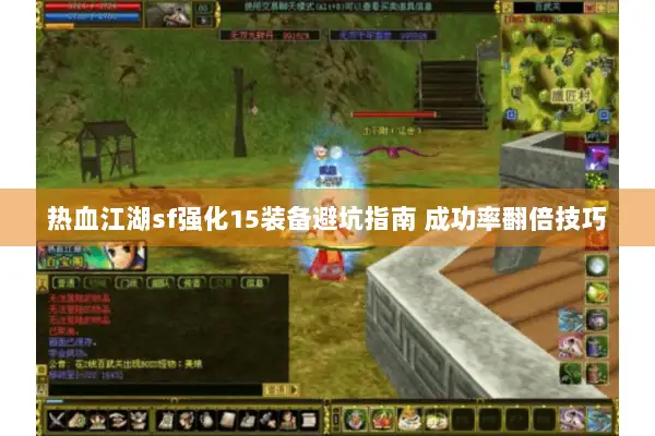 热血江湖sf强化15装备避坑指南 成功率翻倍技巧 热血江湖sf强化15装备避坑指南 成功率翻倍技巧
