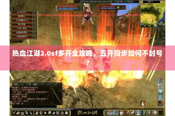 热血江湖2.0sf多开全攻略，五开同步如何不封号？