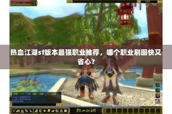 热血江湖sf版本最强职业推荐，哪个职业刷图快又省心？