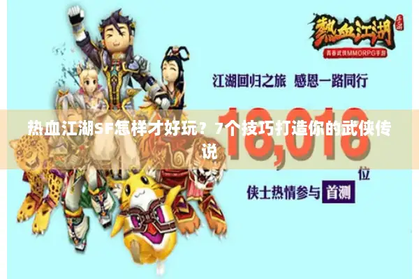 热血江湖SF怎样才好玩？7个技巧打造你的武侠传说