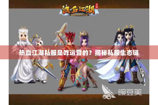 热血江湖私服是咋运营的？揭秘私服生态链