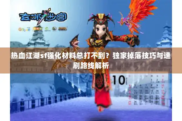 热血江湖sf强化材料总打不到？独家掉落技巧与速刷路线解析