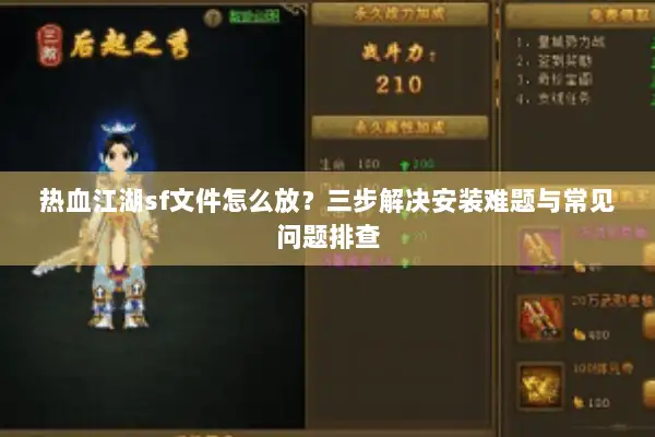 热血江湖sf文件怎么放？三步解决安装难题与常见问题排查