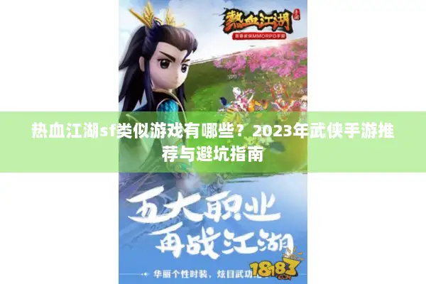 热血江湖sf类似游戏有哪些？2023年武侠手游推荐与避坑指南