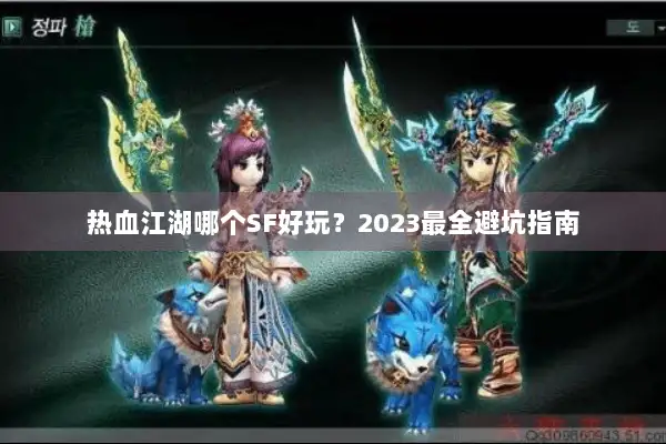 热血江湖哪个SF好玩？2023最全避坑指南