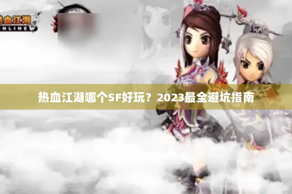 热血江湖哪个SF好玩？2023最全避坑指南