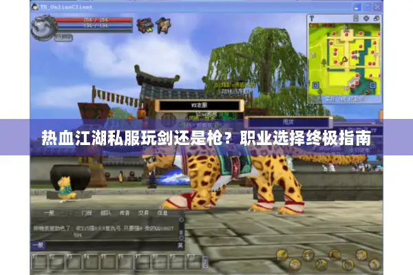 热血江湖私服玩剑还是枪？职业选择终极指南