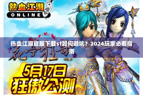 热血江湖官服下载sf如何避坑？2024玩家必看指南