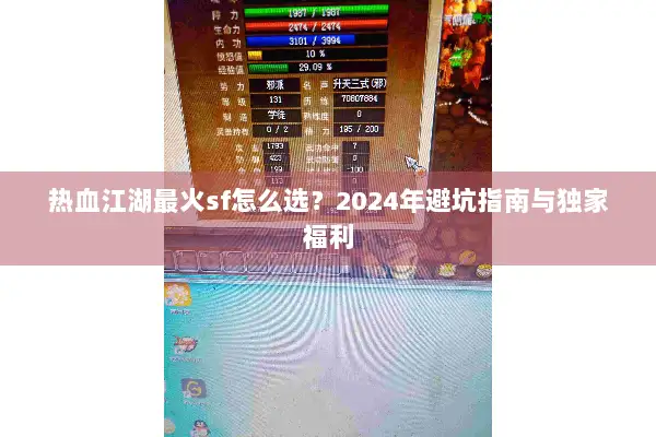 热血江湖最火sf怎么选？2024年避坑指南与独家福利