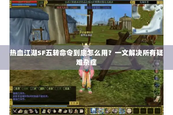 热血江湖SF五转命令到底怎么用？一文解决所有疑难杂症