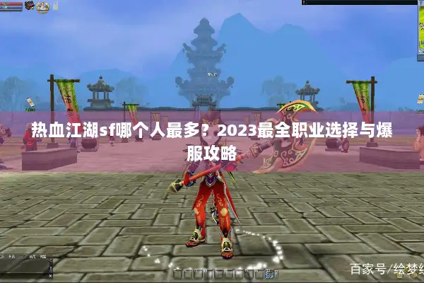 热血江湖sf哪个人最多？2023最全职业选择与爆服攻略