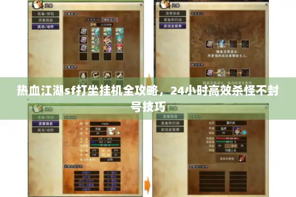 热血江湖sf打坐挂机全攻略，24小时高效杀怪不封号技巧