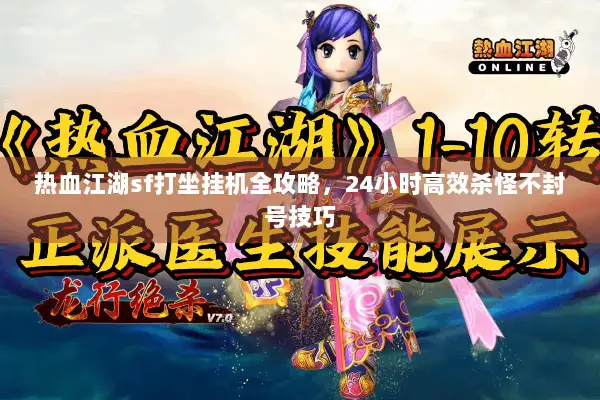 热血江湖sf打坐挂机全攻略，24小时高效杀怪不封号技巧