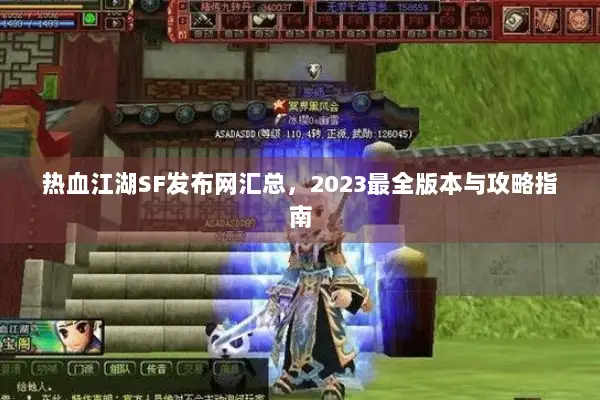热血江湖SF发布网汇总，2023最全版本与攻略指南
