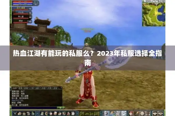 热血江湖有能玩的私服么？2023年私服选择全指南