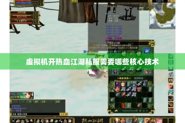 虚拟机开热血江湖私服需要哪些核心技术
