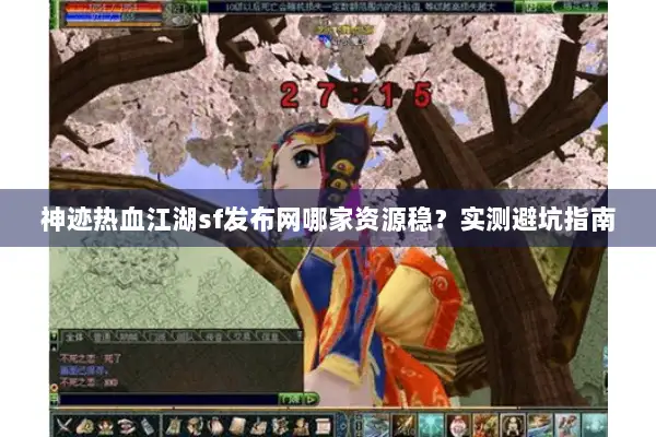 神迹热血江湖sf发布网哪家资源稳？实测避坑指南