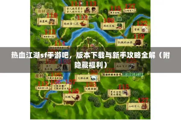 热血江湖sf手游吧,版本下载与新手攻略全解(附隐藏福利) 热血江湖sf手游吧,版本下载与新手攻略全解(附隐藏福利)