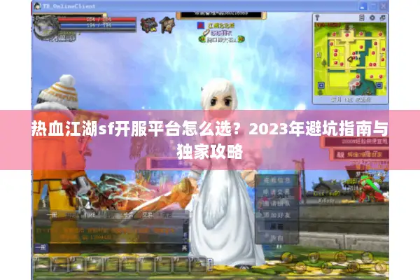 热血江湖sf开服平台怎么选？2023年避坑指南与独家攻略