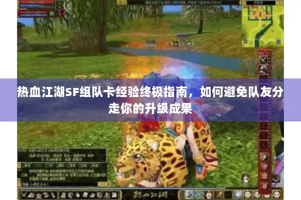 热血江湖SF组队卡经验终极指南，如何避免队友分走你的升级成果