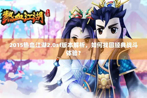 2015热血江湖2.0sf版本解析,如何找回经典战斗体验? 2015热血江湖2.0sf版本解析,如何找回经典战斗体验?