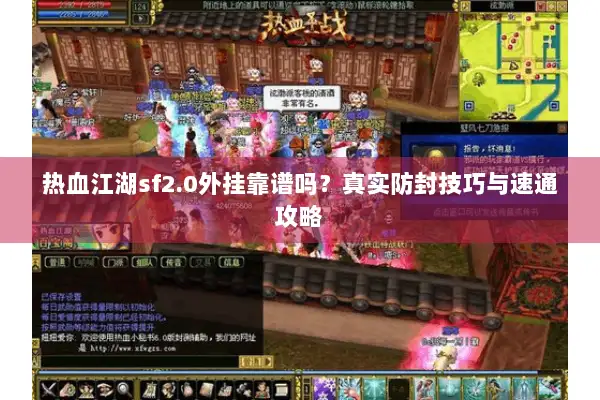 热血江湖sf2.0外挂靠谱吗?真实防封技巧与速通攻略 热血江湖sf2.0外挂靠谱吗?真实防封技巧与速通攻略