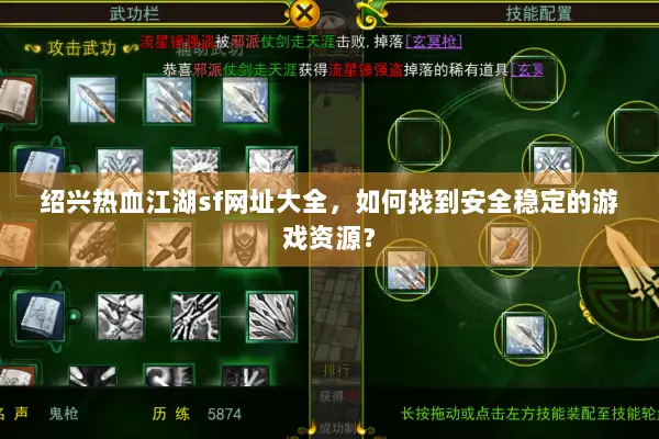绍兴热血江湖sf网址大全，如何找到安全稳定的游戏资源？