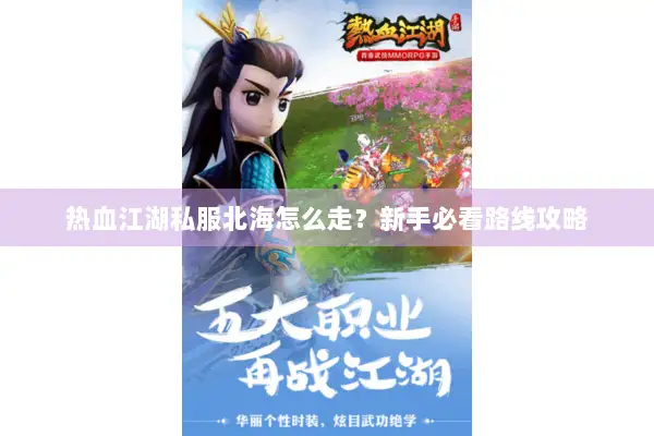 热血江湖私服北海怎么走?新手必看路线攻略 热血江湖私服北海怎么走?新手必看路线攻略