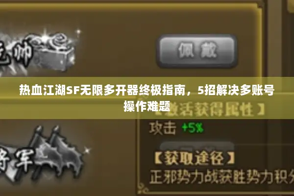 热血江湖SF无限多开器终极指南，5招解决多账号操作难题