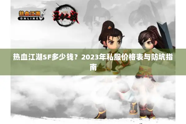 热血江湖SF多少钱？2023年私服价格表与防坑指南