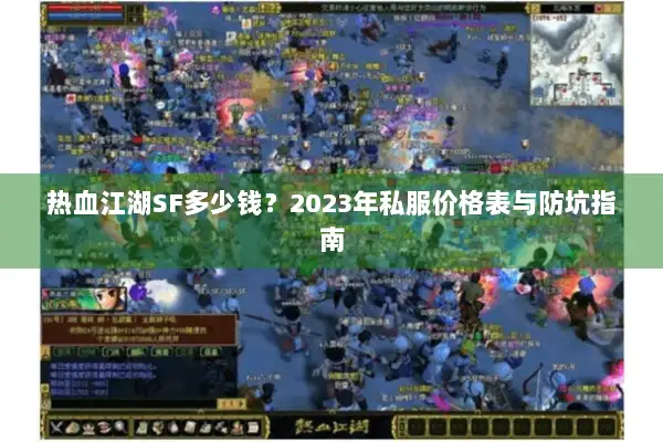 热血江湖SF多少钱？2023年私服价格表与防坑指南