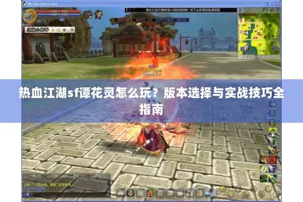 热血江湖sf谭花灵怎么玩？版本选择与实战技巧全指南