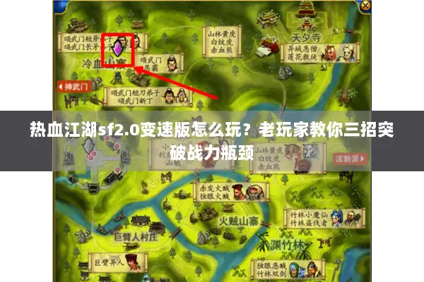 热血江湖sf2.0变速版怎么玩？老玩家教你三招突破战力瓶颈