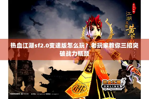 热血江湖sf2.0变速版怎么玩？老玩家教你三招突破战力瓶颈