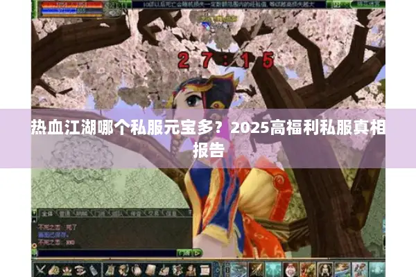 热血江湖哪个私服元宝多？2025高福利私服真相报告