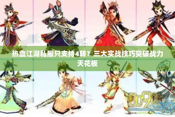 热血江湖私服只支持4转？三大实战技巧突破战力天花板