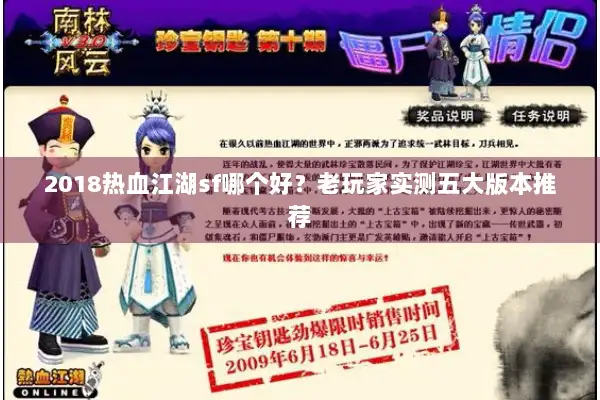 2018热血江湖sf哪个好？老玩家实测五大版本推荐