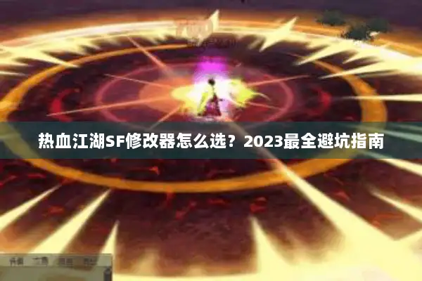 热血江湖SF修改器怎么选？2023最全避坑指南