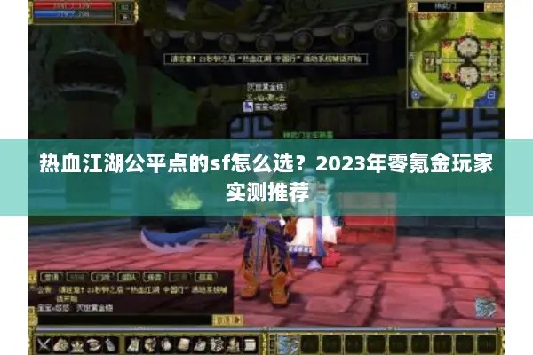 热血江湖公平点的sf怎么选？2023年零氪金玩家实测推荐