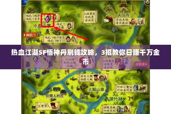 热血江湖SF悟神丹刷钱攻略，3招教你日赚千万金币