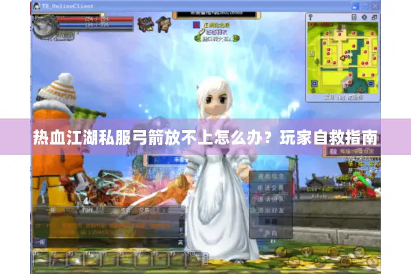 热血江湖私服弓箭放不上怎么办？玩家自救指南