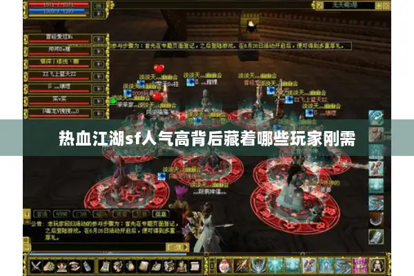 热血江湖sf人气高背后藏着哪些玩家刚需