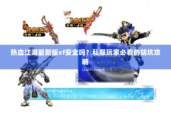 热血江湖最新版sf安全吗？私服玩家必看的防坑攻略