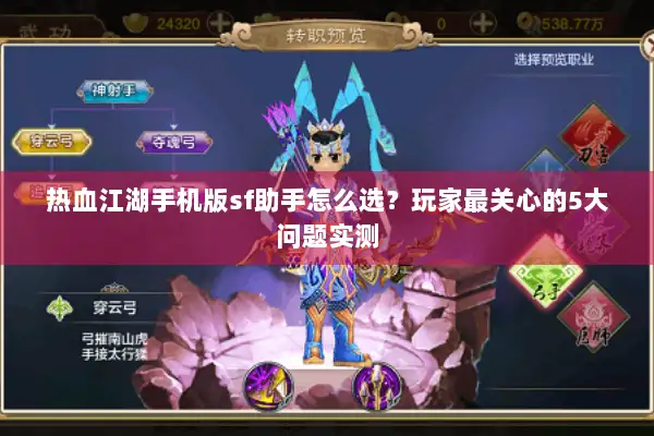 热血江湖手机版sf助手怎么选？玩家最关心的5大问题实测
