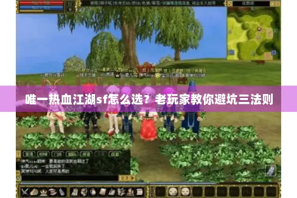 唯一热血江湖sf怎么选？老玩家教你避坑三法则